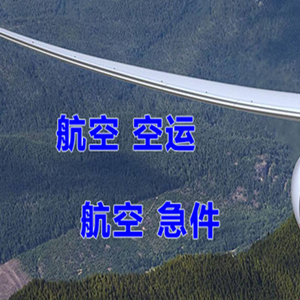双流空运代理快递-选东方航空和上海航空